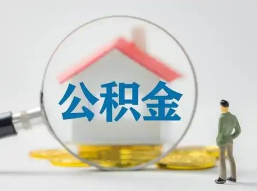 莒县公积金提5万（住房公积金5万能提多少）